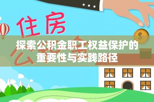 临清探索公积金职工权益保护的重要性与实践路径