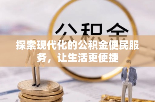 临清探索现代化的公积金便民服务，让生活更便捷
