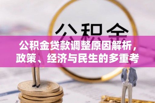 临清公积金贷款调整原因解析，政策、经济与民生的多重考量