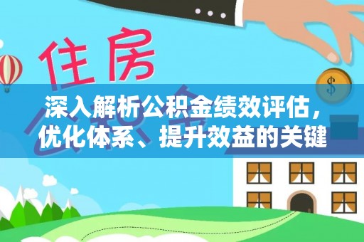 临清深入解析公积金绩效评估，优化体系、提升效益的关键路径