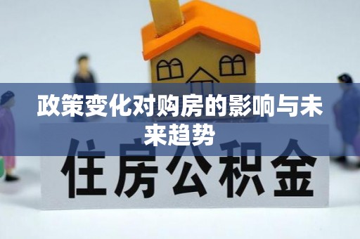 临清政策变化对购房的影响与未来趋势