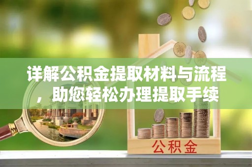 临清详解公积金提取材料与流程，助您轻松办理提取手续