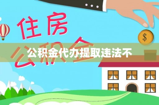临清公积金代办提取违法不