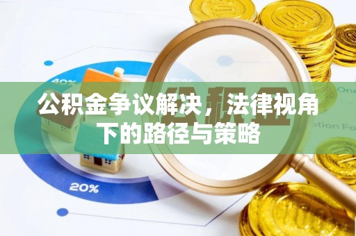 临清公积金争议解决，法律视角下的路径与策略