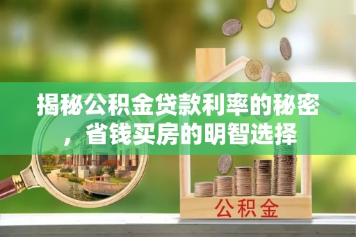 临清揭秘公积金贷款利率的秘密，省钱买房的明智选择