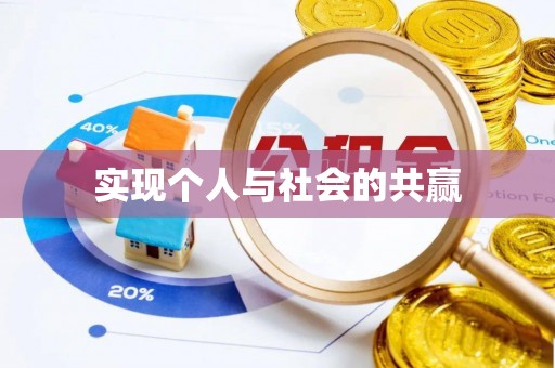 临清实现个人与社会的共赢