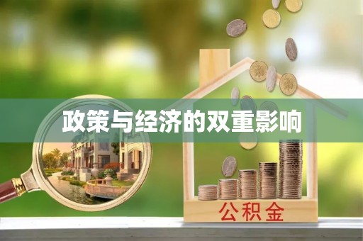 临清政策与经济的双重影响