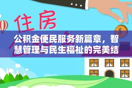 临清公积金便民服务新篇章，智慧管理与民生福祉的完美结合