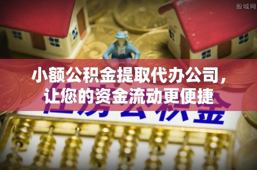 临清小额公积金提取代办公司，让您的资金流动更便捷
