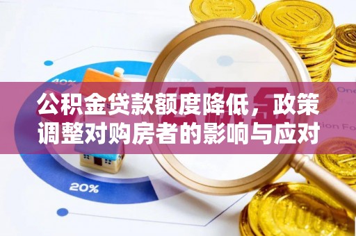 临清公积金贷款额度降低，政策调整对购房者的影响与应对策略