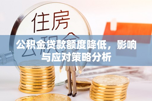 临清公积金贷款额度降低，影响与应对策略分析