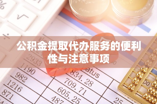 临清公积金提取代办服务的便利性与注意事项