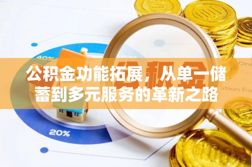临清公积金功能拓展，从单一储蓄到多元服务的革新之路