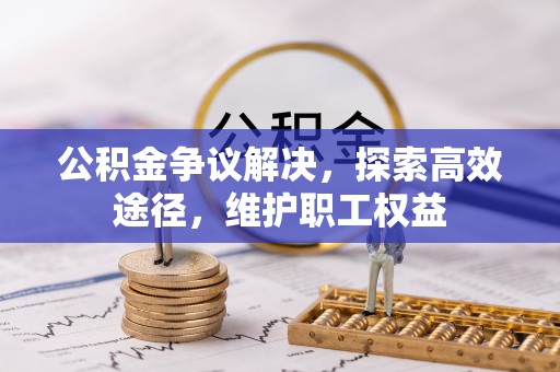 临清公积金争议解决，探索高效途径，维护职工权益