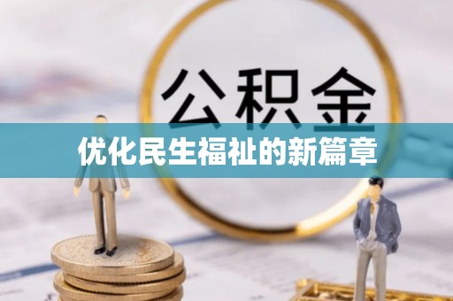 临清优化民生福祉的新篇章