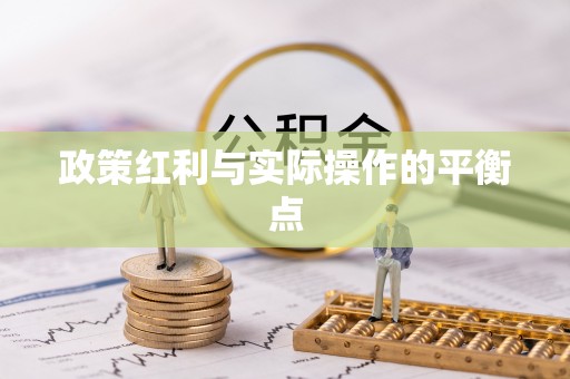 临清政策红利与实际操作的平衡点