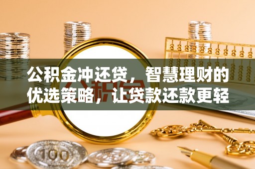 临清公积金冲还贷，智慧理财的优选策略，让贷款还款更轻松