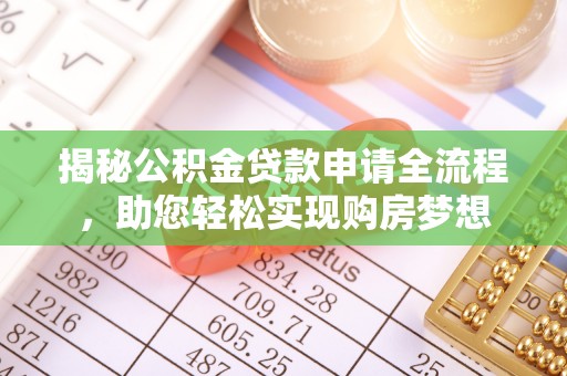 临清揭秘公积金贷款申请全流程，助您轻松实现购房梦想