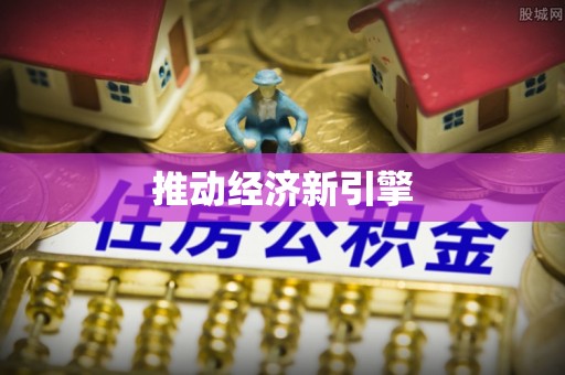 临清推动经济新引擎