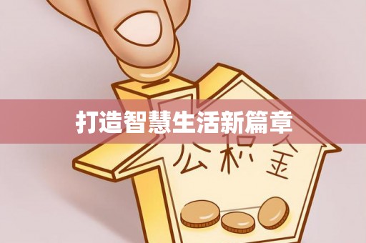 临清打造智慧生活新篇章
