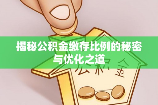 临清揭秘公积金缴存比例的秘密与优化之道
