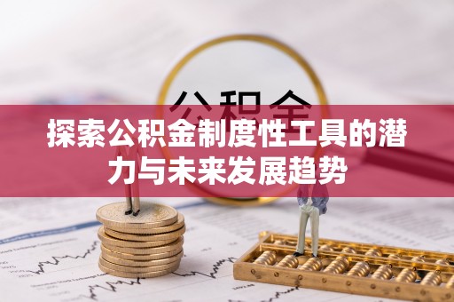 临清探索公积金制度性工具的潜力与未来发展趋势
