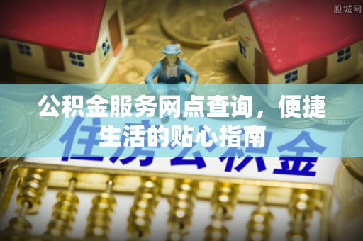 临清公积金服务网点查询，便捷生活的贴心指南