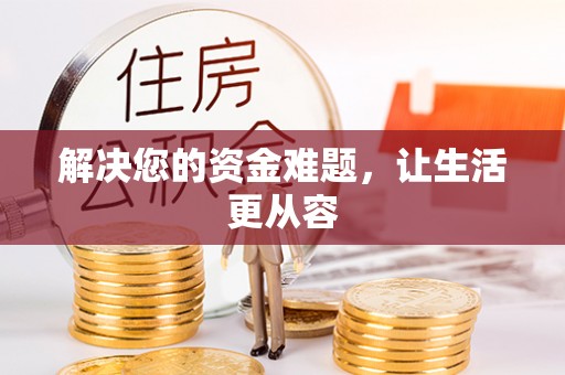 临清解决您的资金难题，让生活更从容