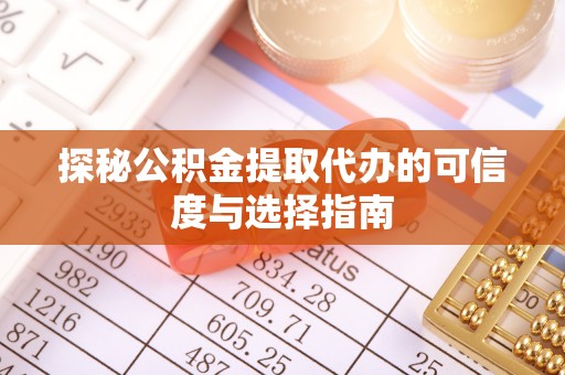 临清探秘公积金提取代办的可信度与选择指南
