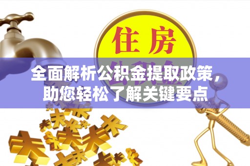 临清全面解析公积金提取政策，助您轻松了解关键要点