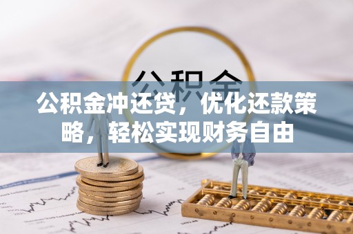 临清公积金冲还贷，优化还款策略，轻松实现财务自由