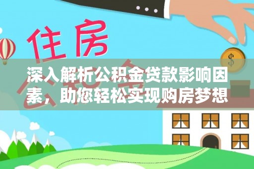 临清深入解析公积金贷款影响因素，助您轻松实现购房梦想