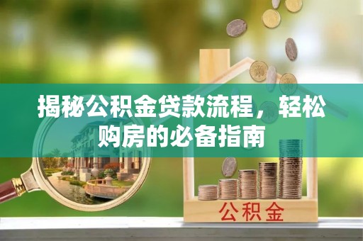 临清揭秘公积金贷款流程，轻松购房的必备指南