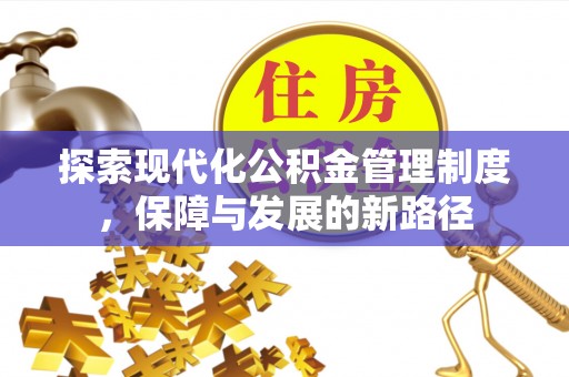 临清探索现代化公积金管理制度，保障与发展的新路径