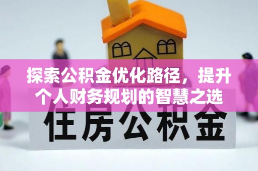 临清探索公积金优化路径，提升个人财务规划的智慧之选