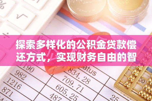 临清探索多样化的公积金贷款偿还方式，实现财务自由的智慧选择