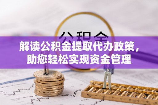 临清解读公积金提取代办政策，助您轻松实现资金管理