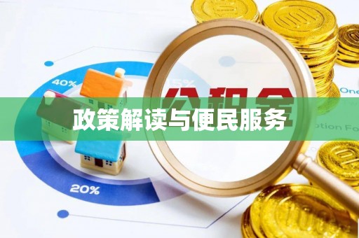 临清政策解读与便民服务