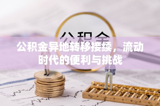 临清公积金异地转移接续，流动时代的便利与挑战