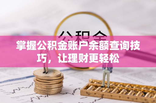 临清掌握公积金账户余额查询技巧，让理财更轻松