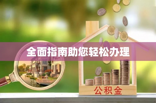 临清全面指南助您轻松办理