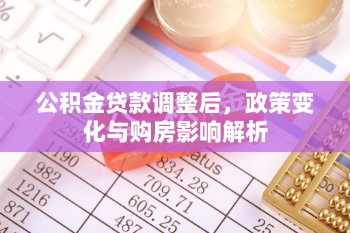 临清公积金贷款调整后，政策变化与购房影响解析