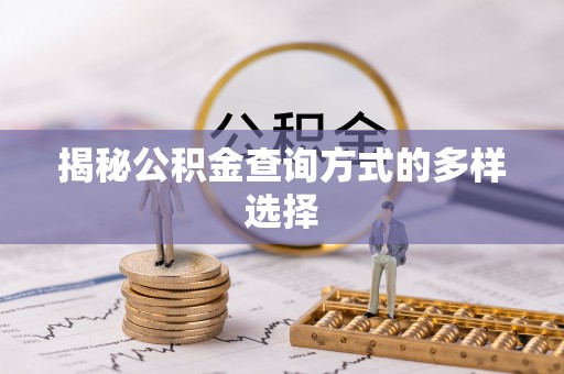 临清揭秘公积金查询方式的多样选择