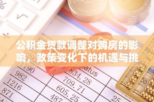 临清公积金贷款调整对购房的影响，政策变化下的机遇与挑战