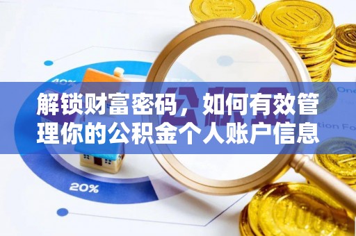 临清解锁财富密码，如何有效管理你的公积金个人账户信息
