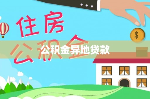 临清公积金异地贷款
