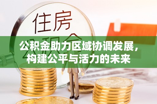 临清公积金助力区域协调发展，构建公平与活力的未来
