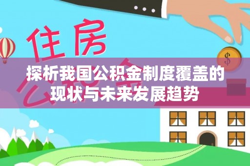 临清探析我国公积金制度覆盖的现状与未来发展趋势