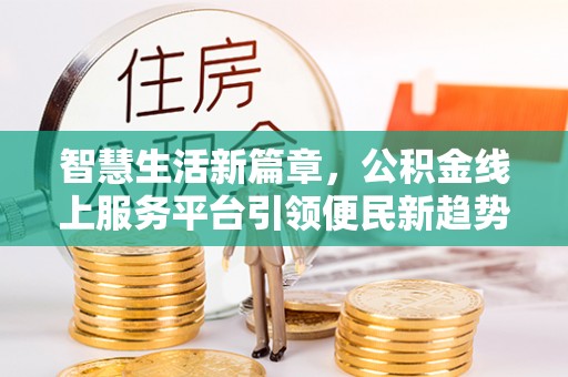 临清智慧生活新篇章，公积金线上服务平台引领便民新趋势