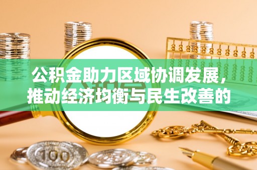 临清公积金助力区域协调发展，推动经济均衡与民生改善的新引擎